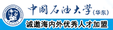 舔我bb在线观看中国石油大学（华东）教师和博士后招聘启事