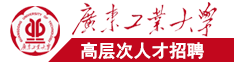 日本大鸡巴操逼网广东工业大学高层次人才招聘简章