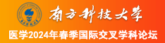 艹逼逼逼逼逼逼逼逼逼逼逼大全嗯嗯啊啊南方科技大学医学2024年春季国际交叉学科论坛